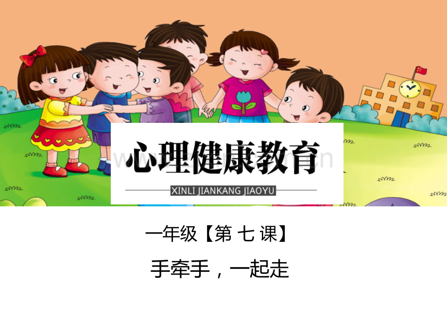一年级手牵手一起走.pptx_第1页