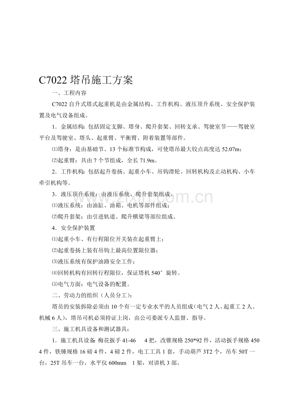 C7022塔吊施工方案文档.doc_第1页