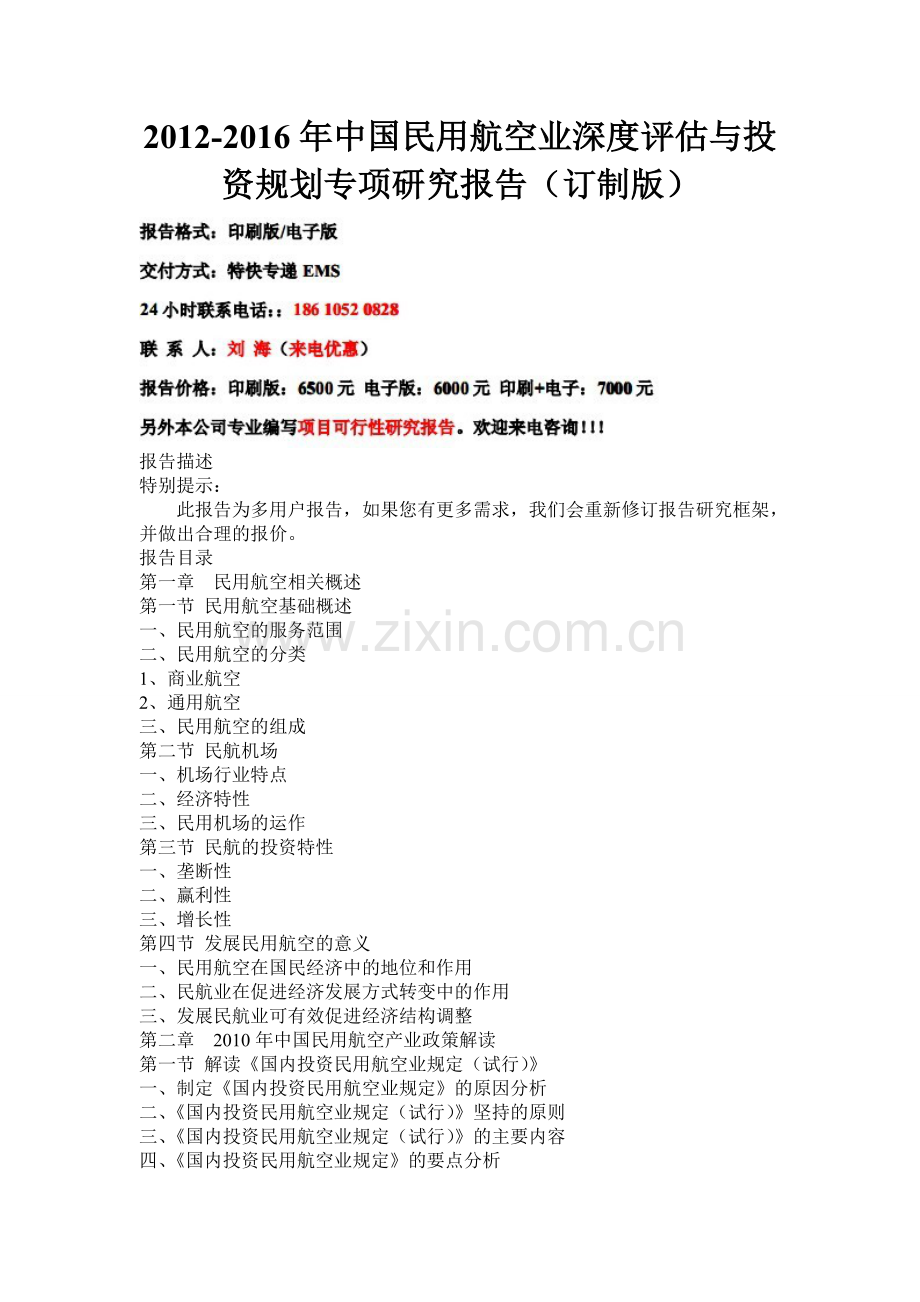 中国民用航空业深度评估与投资规划专项研究报告实用资料(00002).docx_第1页