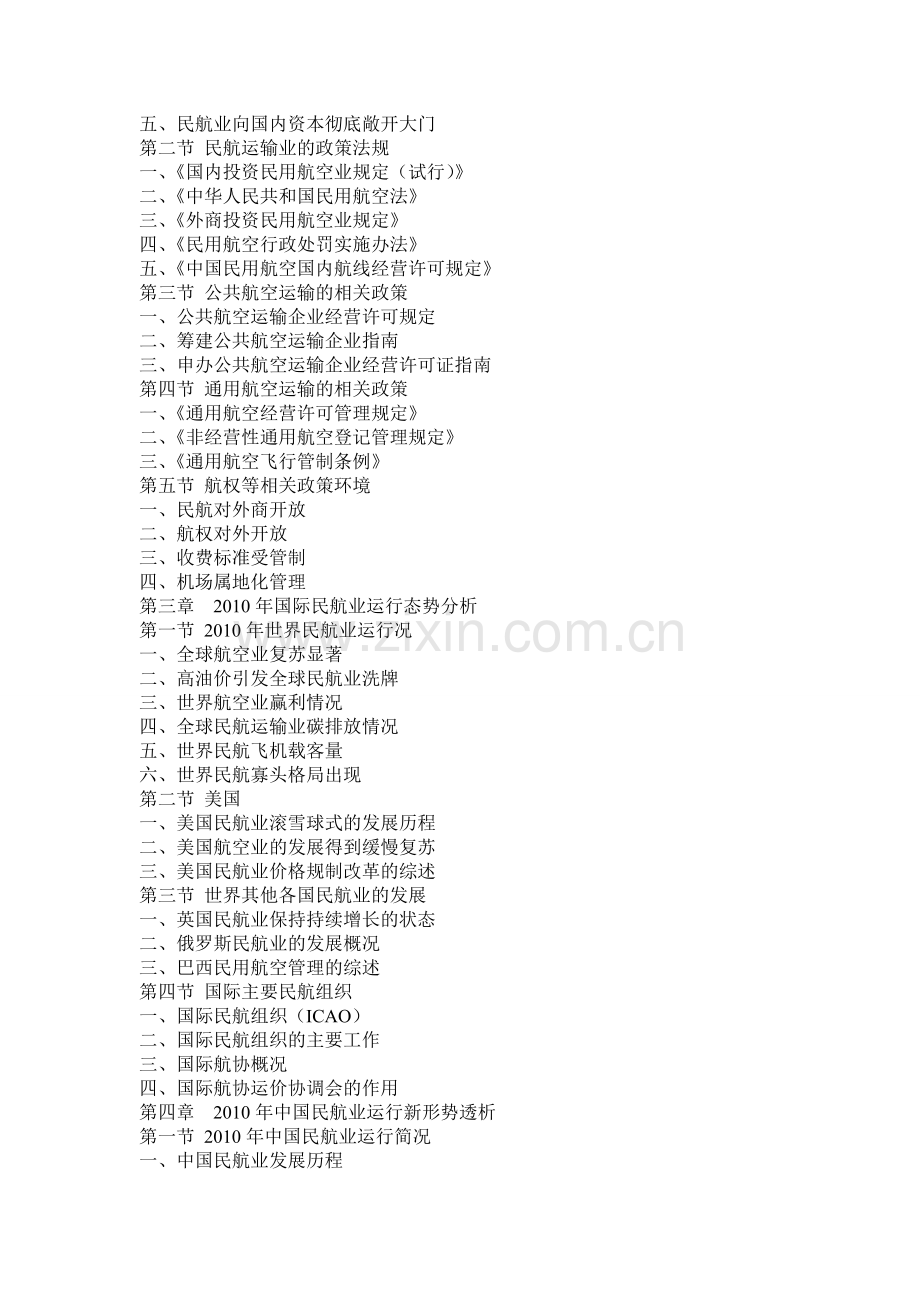 中国民用航空业深度评估与投资规划专项研究报告实用资料(00002).docx_第2页