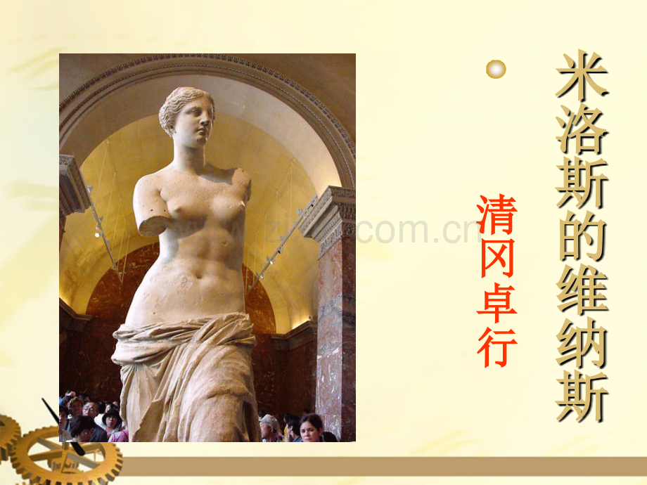 九年级语文上册米洛斯的维纳斯沪教版五四制.pptx_第2页