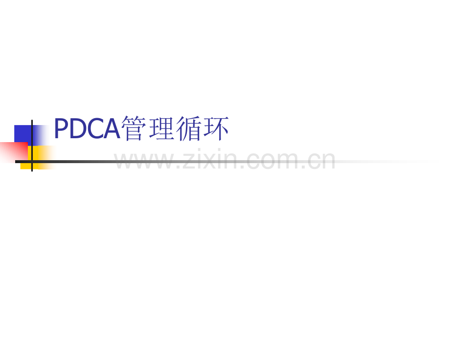PDCA管理循环.pptx_第1页
