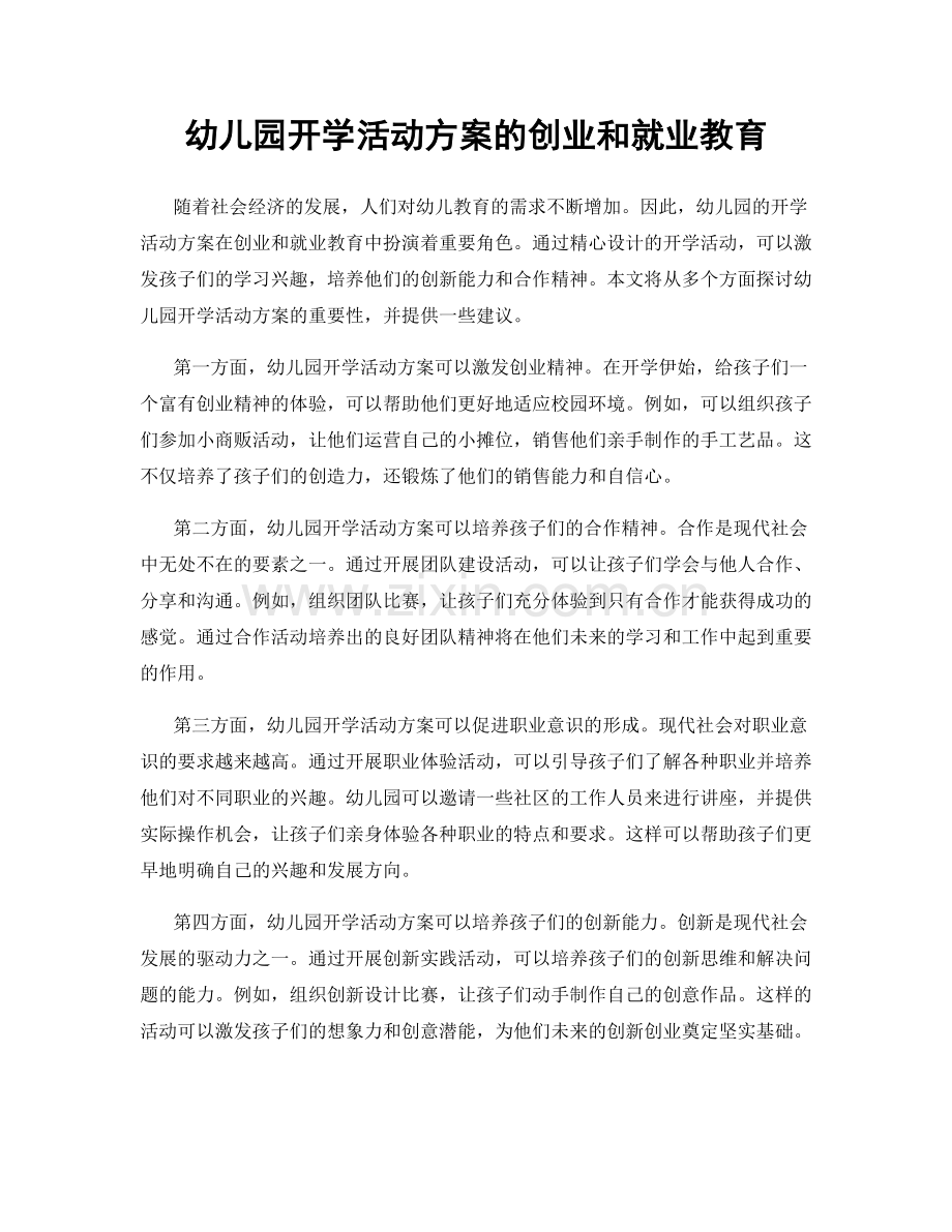 幼儿园开学活动方案的创业和就业教育.docx_第1页