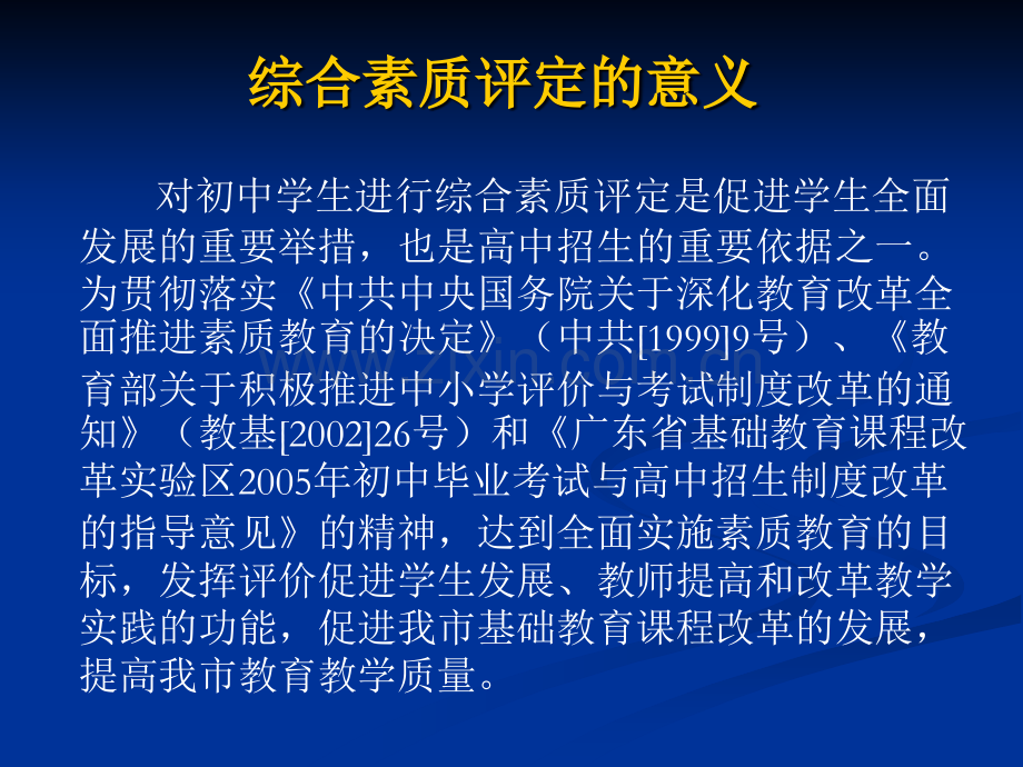 东莞市初中学生综合素质评定简介-PPT课件.pptx_第1页