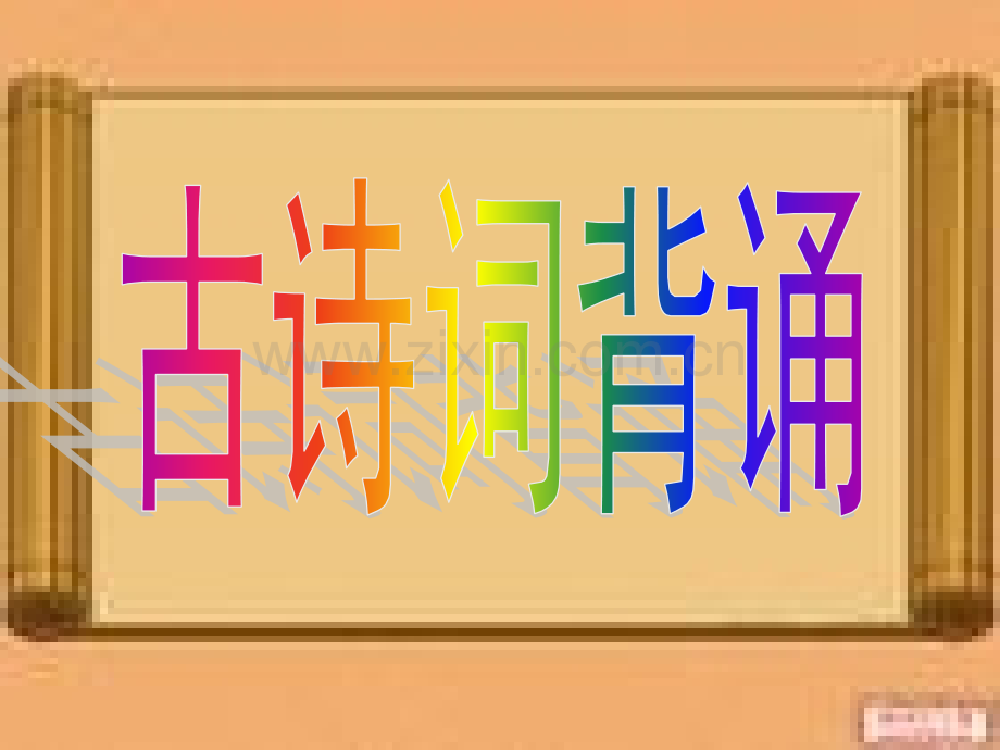 人教版六年级语文下册《古诗词背诵.pptx_第1页
