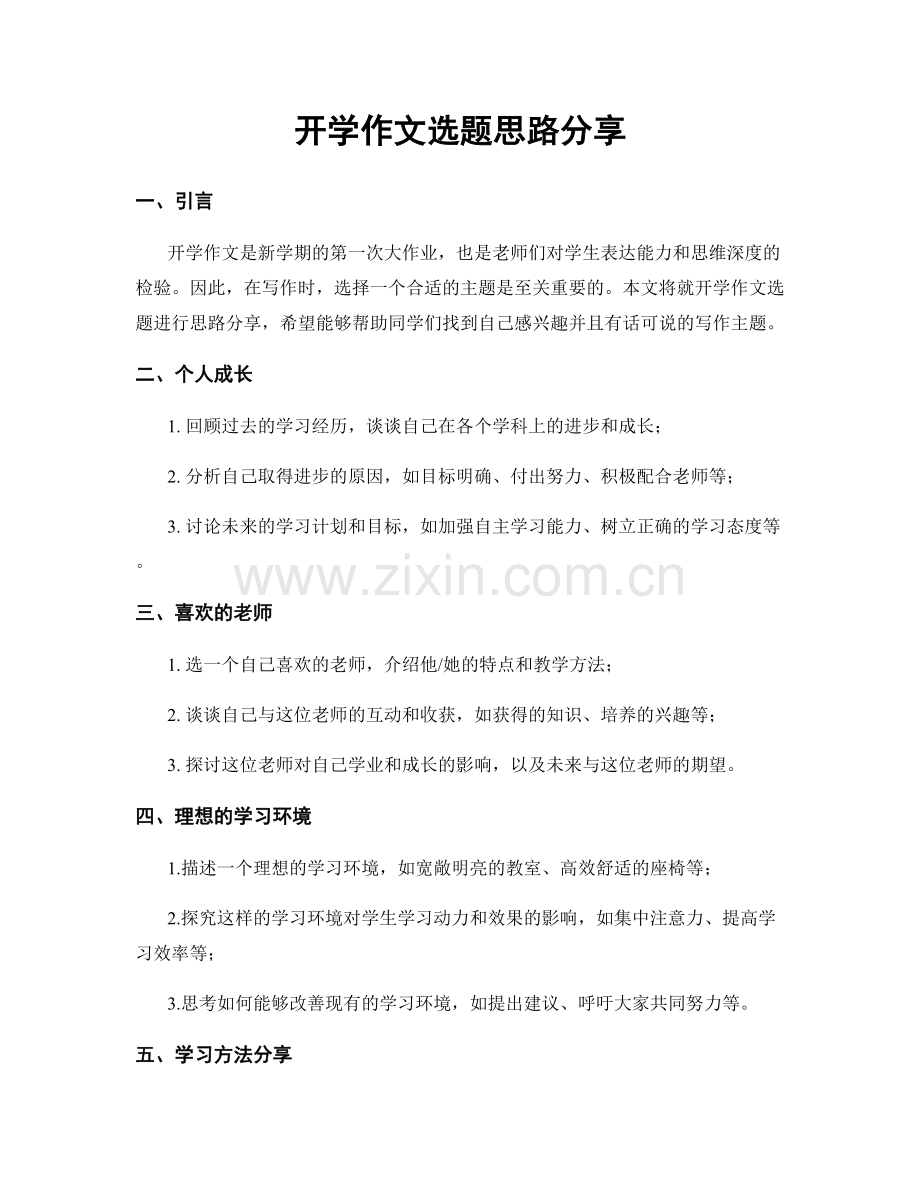 开学作文选题思路分享.docx_第1页