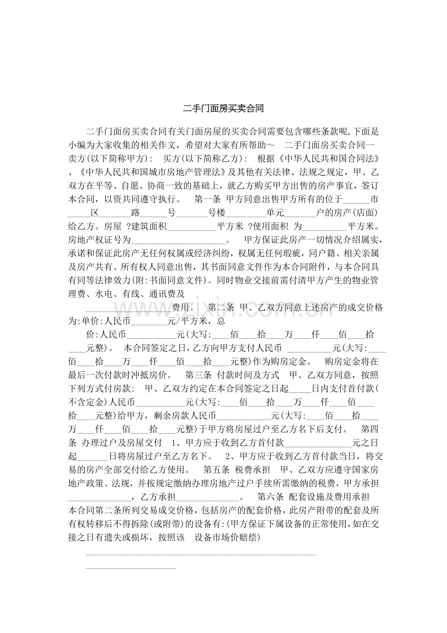 二手门面房买卖合同2.doc_第1页