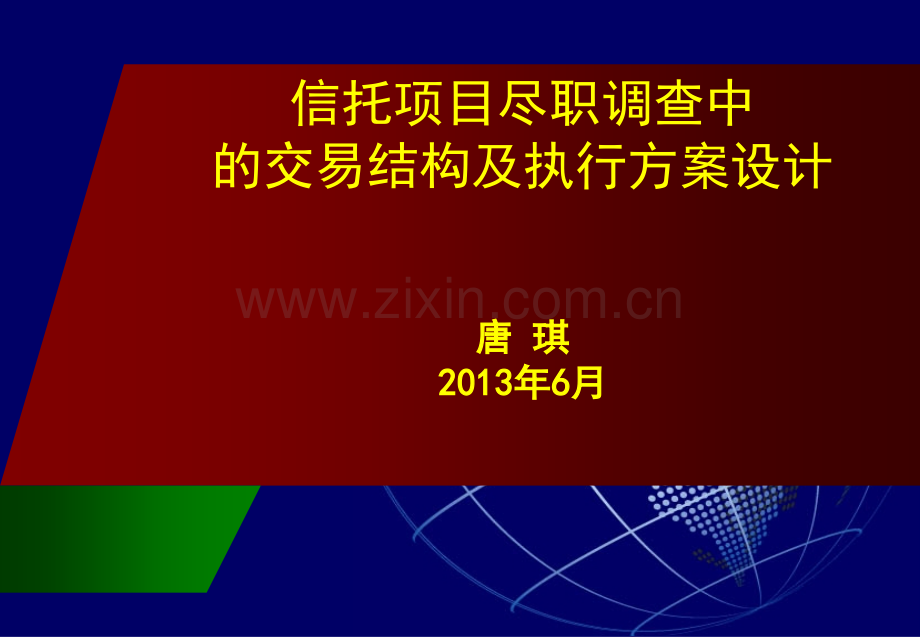 信托项目尽职调查中的交易结构及执行方案设计.pptx_第1页