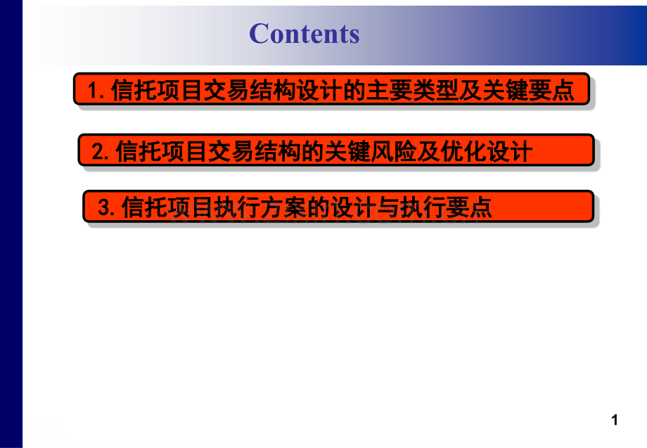 信托项目尽职调查中的交易结构及执行方案设计.pptx_第2页