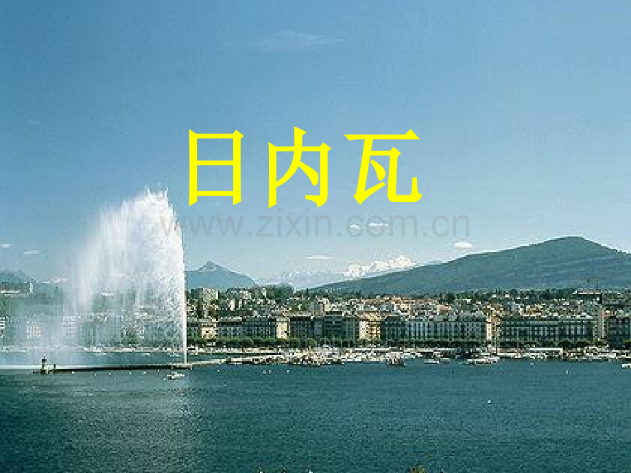 令人神往的日内瓦.pptx_第1页