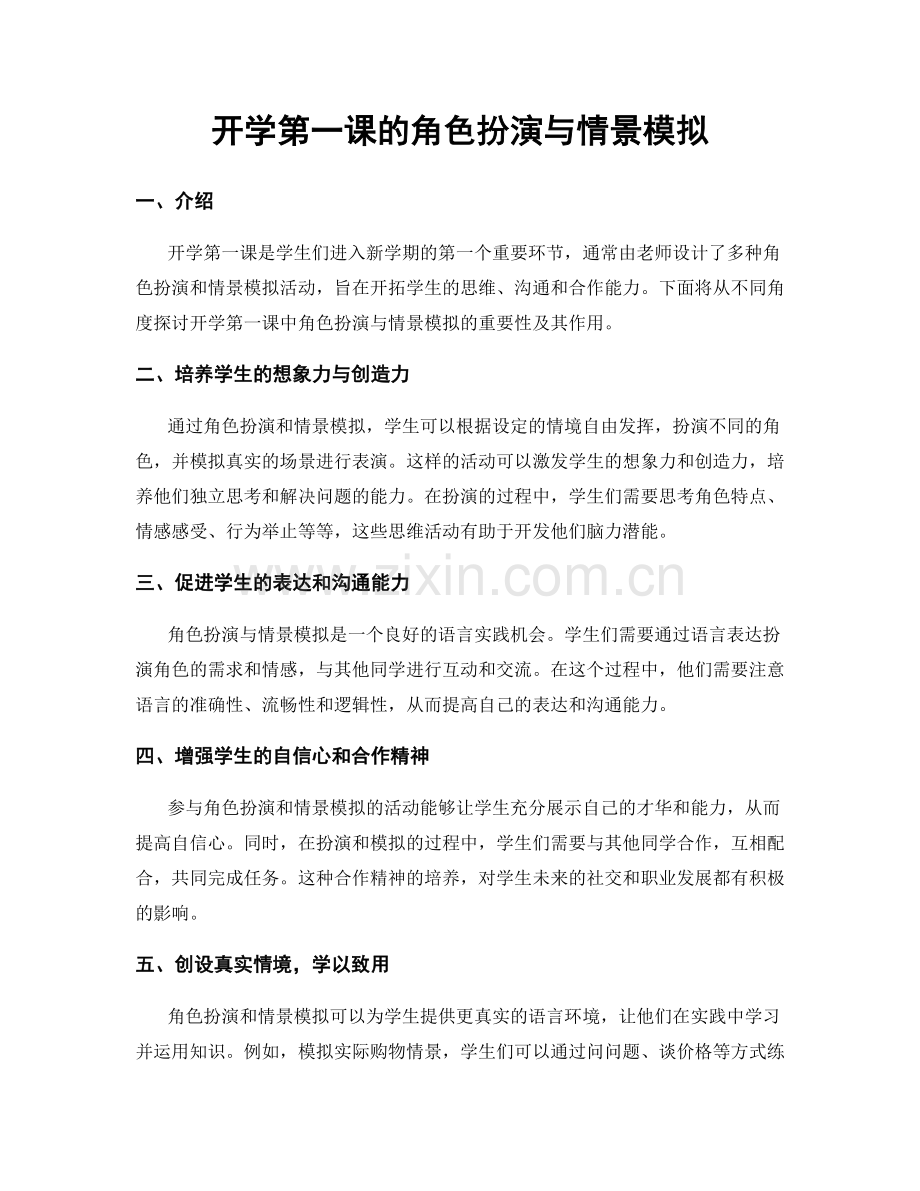 开学第一课的角色扮演与情景模拟.docx_第1页
