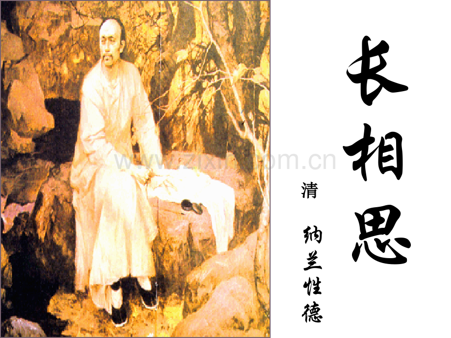 五年级语文上册长相思.pptx_第1页