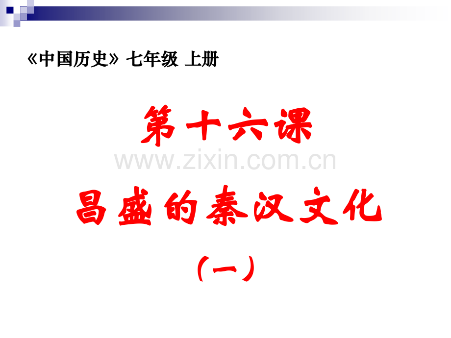 人教版七年级历史上册昌盛的秦汉文化一课件.pptx_第1页
