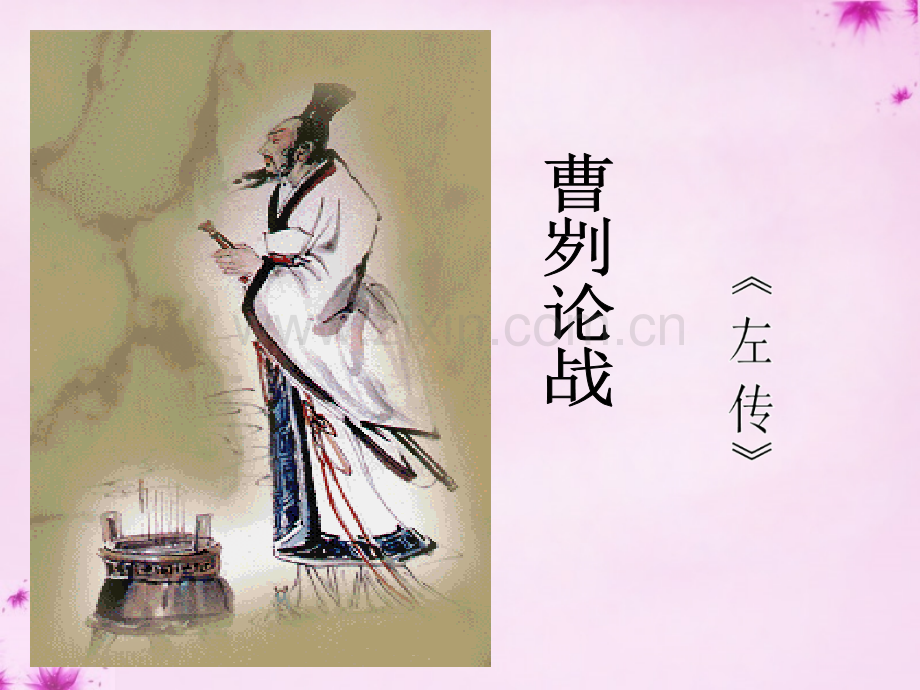 九年级语文下册621曹刿论战教学新人教版.pptx_第1页