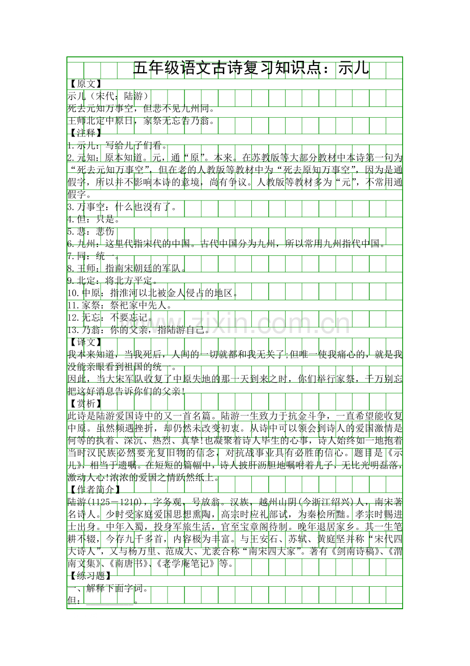 五年级语文古诗复习知识点示儿.docx_第1页