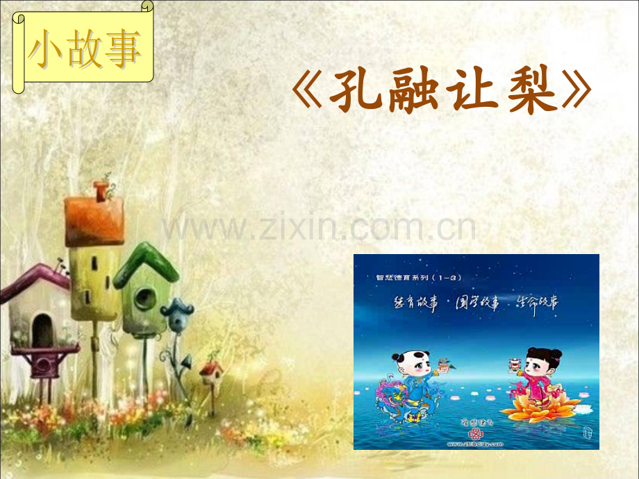 一年级传统美德教育.pptx_第2页