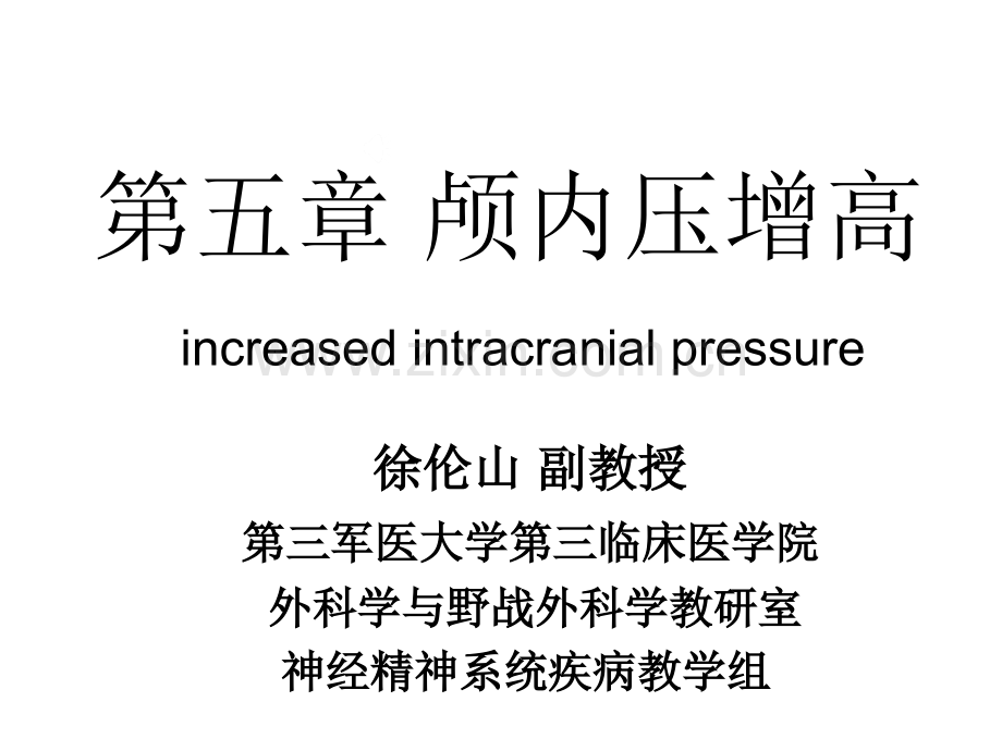 临床颅内压增高.pptx_第1页