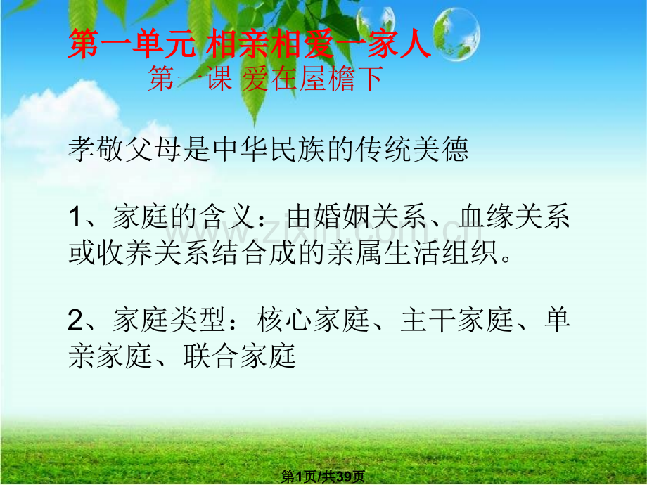 八年级思想品德上复习件.pptx_第1页