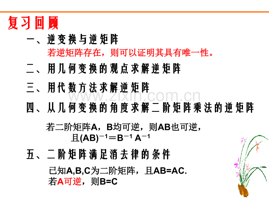 二阶矩阵和二元一次方程组.pptx_第1页