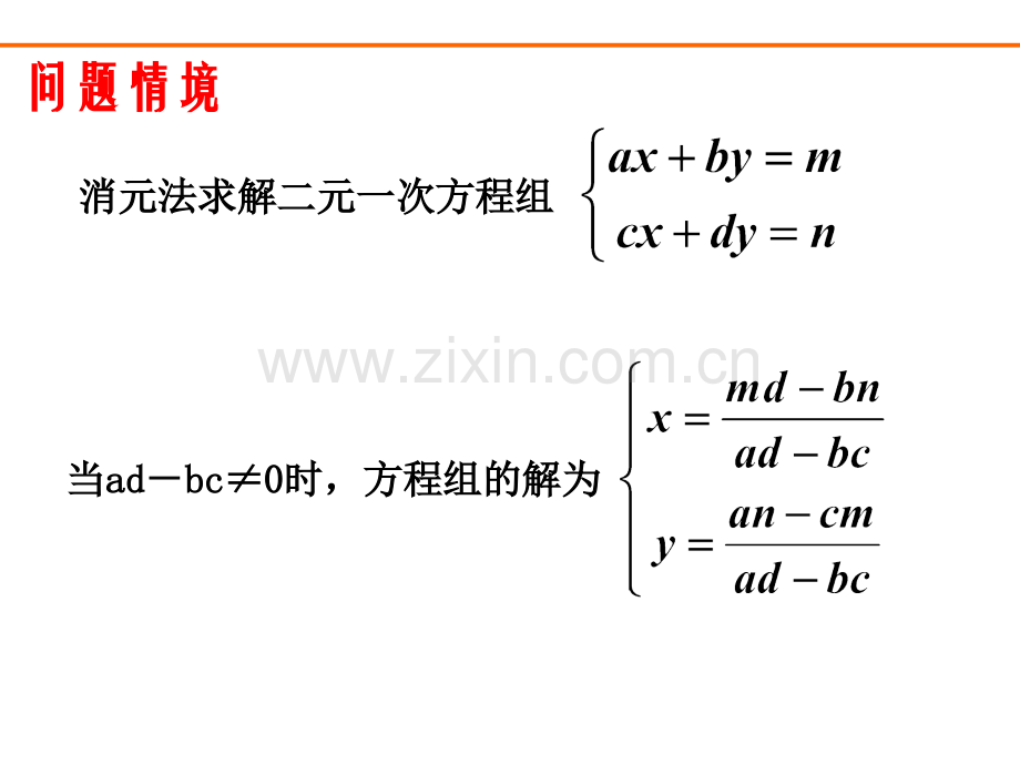二阶矩阵和二元一次方程组.pptx_第2页