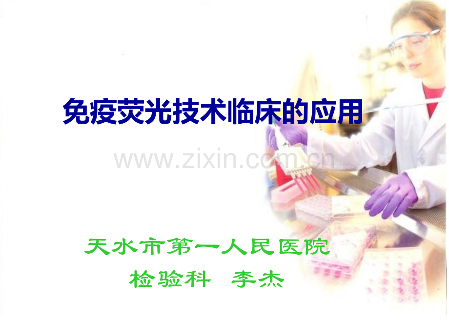 免疫荧光技术的临床应用.pptx_第1页
