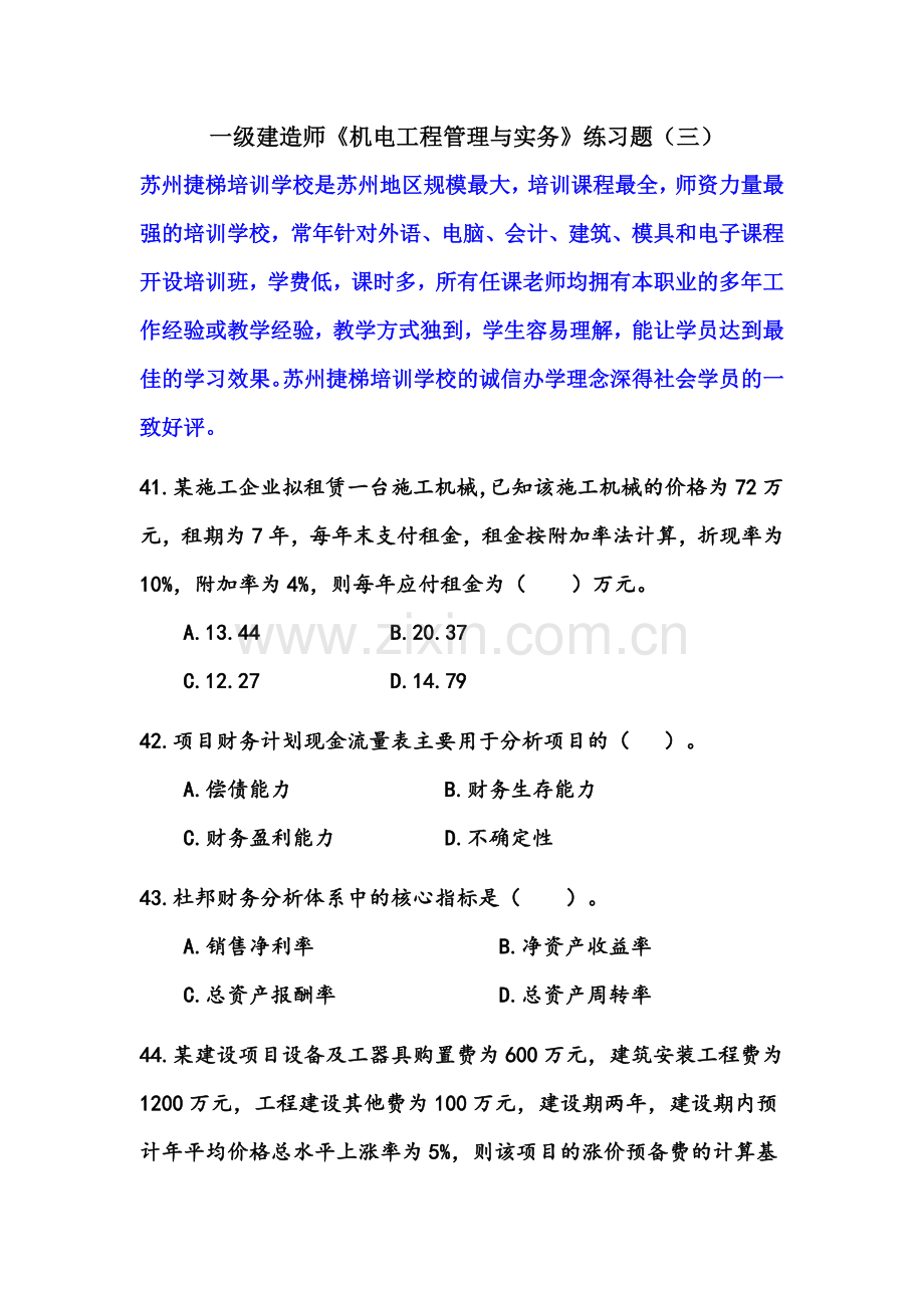 一级建造师建设工程经济练习题及答案苏州二级建造师培训学校.doc_第1页