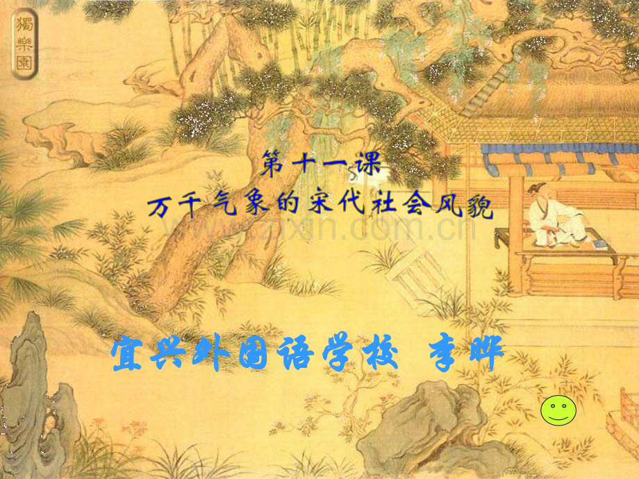 七年级历史万千气象的宋代社会风貌1.pptx_第1页
