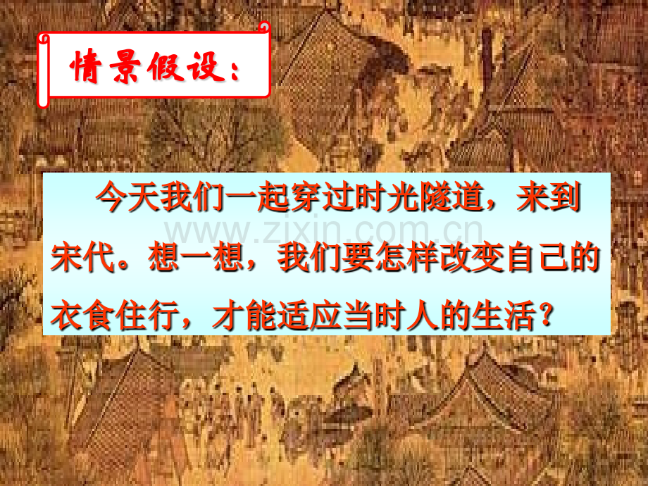 七年级历史万千气象的宋代社会风貌1.pptx_第2页