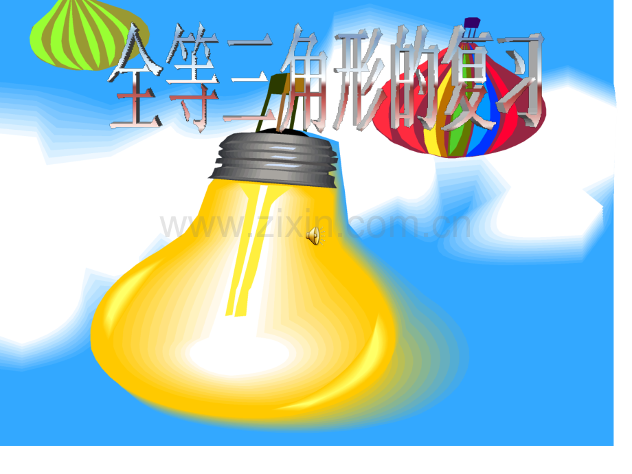 全等三角形复习课件.pptx_第1页