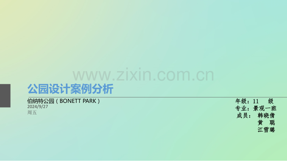 伯纳特公园——案例分析.pptx_第1页