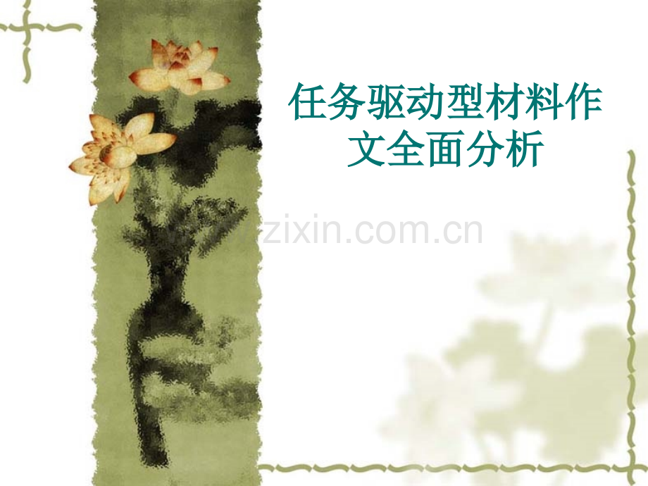 任务驱动型材料作文全面分析.pptx_第1页