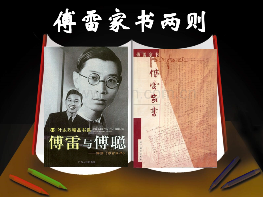 傅雷家书两则公开课PPT.pptx_第1页