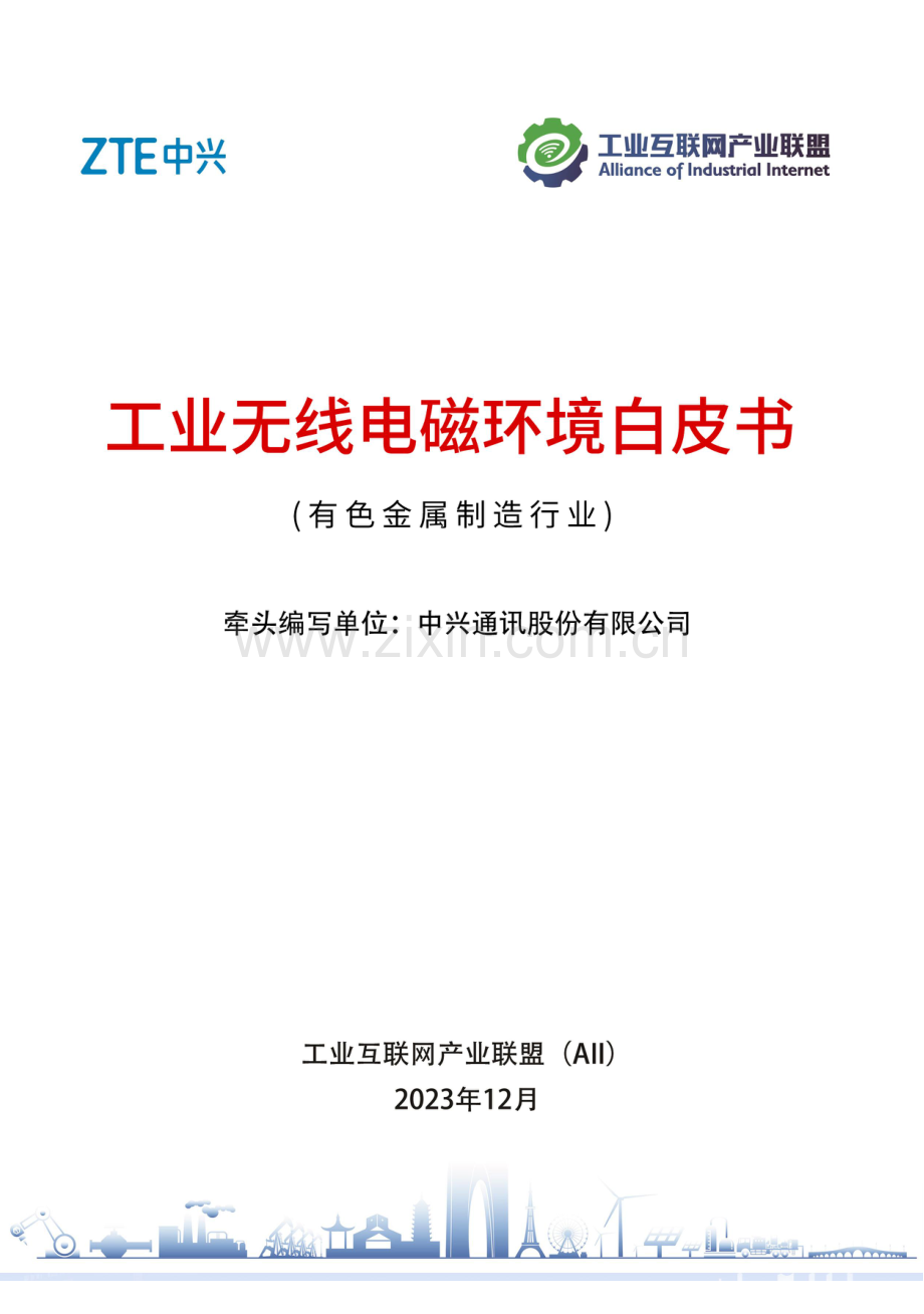 工业无线电磁环境白皮书——有色金属制造行业.pdf_第1页