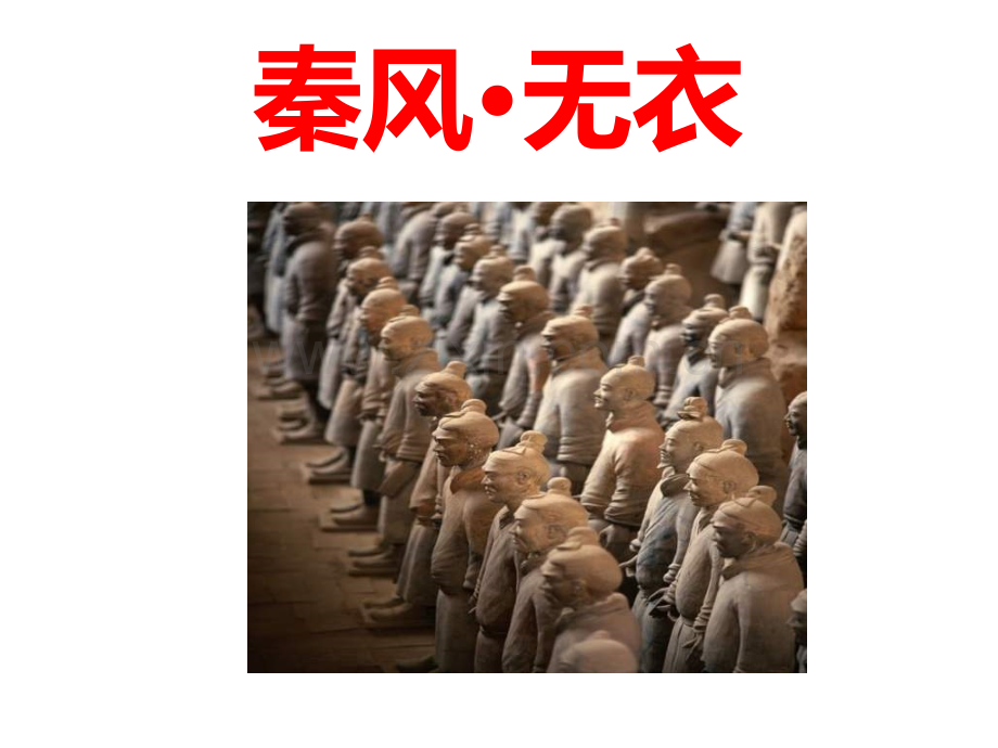 3秦风无衣.pptx_第2页