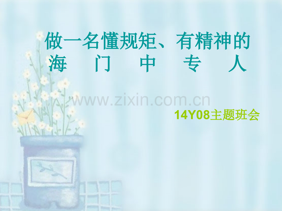 做个合格的中学生班会课用.pptx_第1页