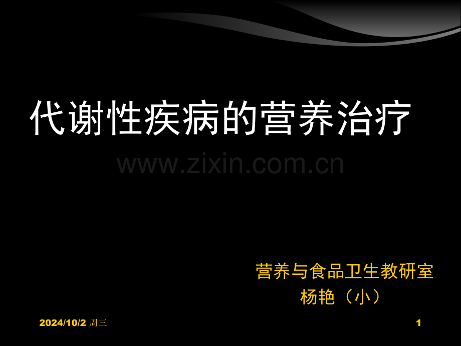 临床营养学糖尿病的营养治疗.pptx_第1页