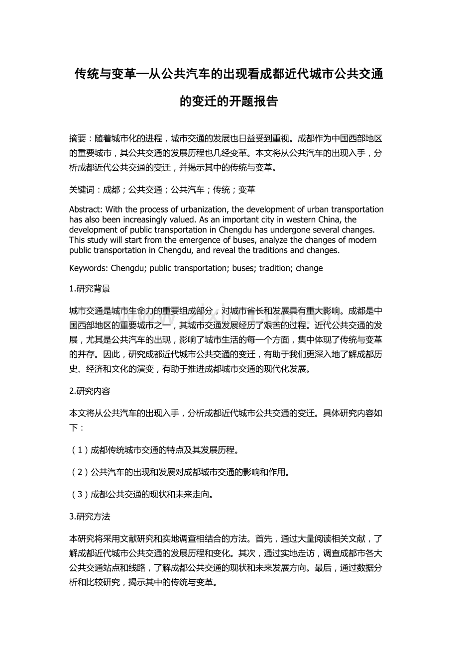 传统与变革—从公共汽车的出现看成都近代城市公共交通的变迁的开题报告.docx_第1页