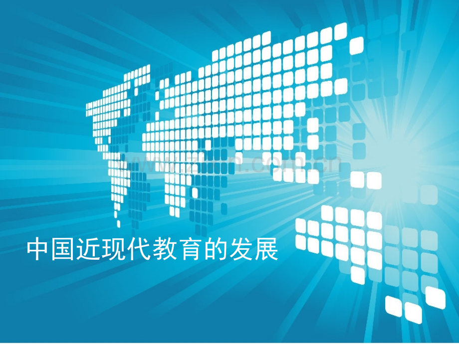 中国近现代教育的发展.pptx_第1页