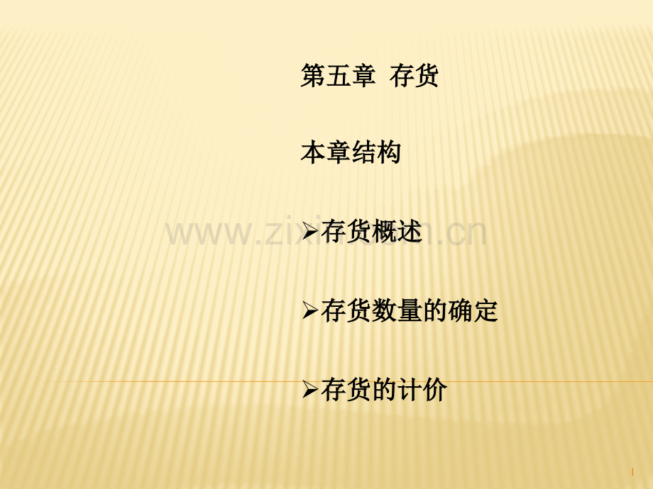 上海财经大学会计学chap5存货-PPT课件.pptx_第1页