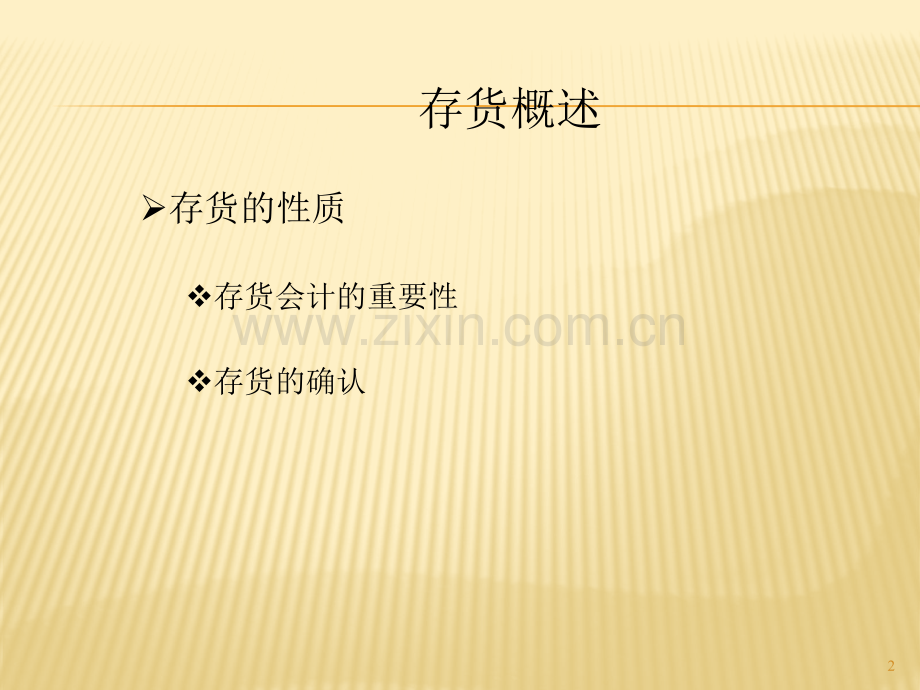 上海财经大学会计学chap5存货-PPT课件.pptx_第2页