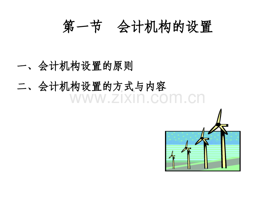 会计组织系统设计PPT.pptx_第1页