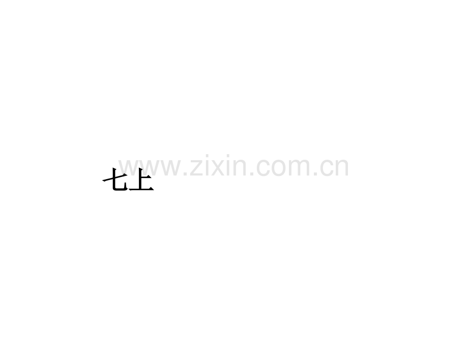 七九年级古诗文复习及读本名句模板.pptx_第1页