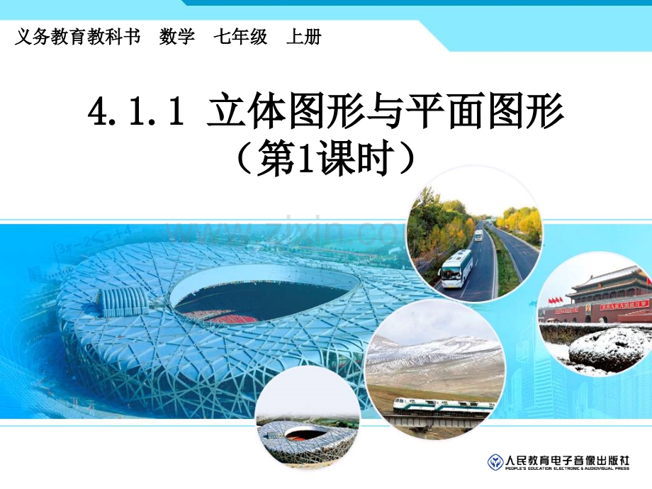 七年级上册立体几何平面图形与立体图形.pptx_第2页