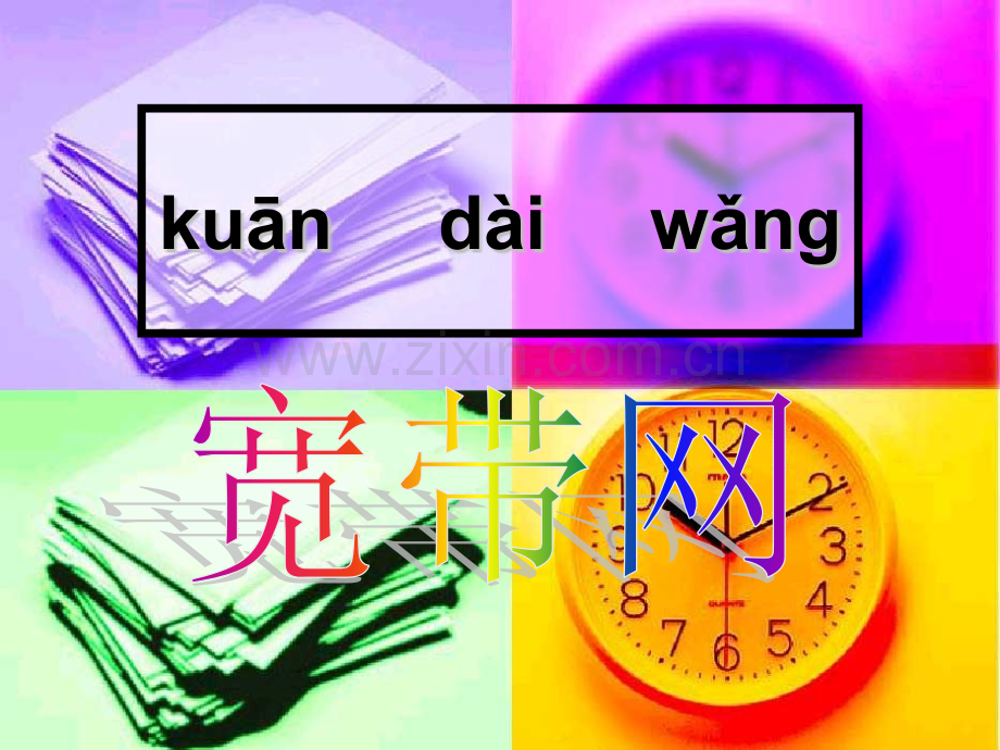 人教版三年级宽带网.pptx_第2页
