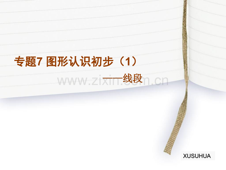 专题7图形认识初步一.pptx_第1页