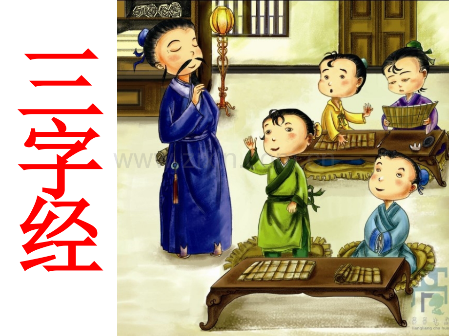 三字经图文解释.pptx_第1页