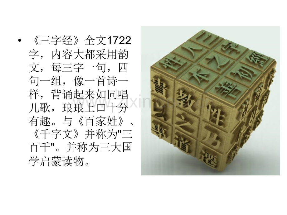 三字经图文解释.pptx_第2页