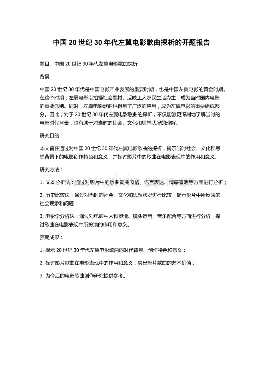 中国20世纪30年代左翼电影歌曲探析的开题报告.docx_第1页
