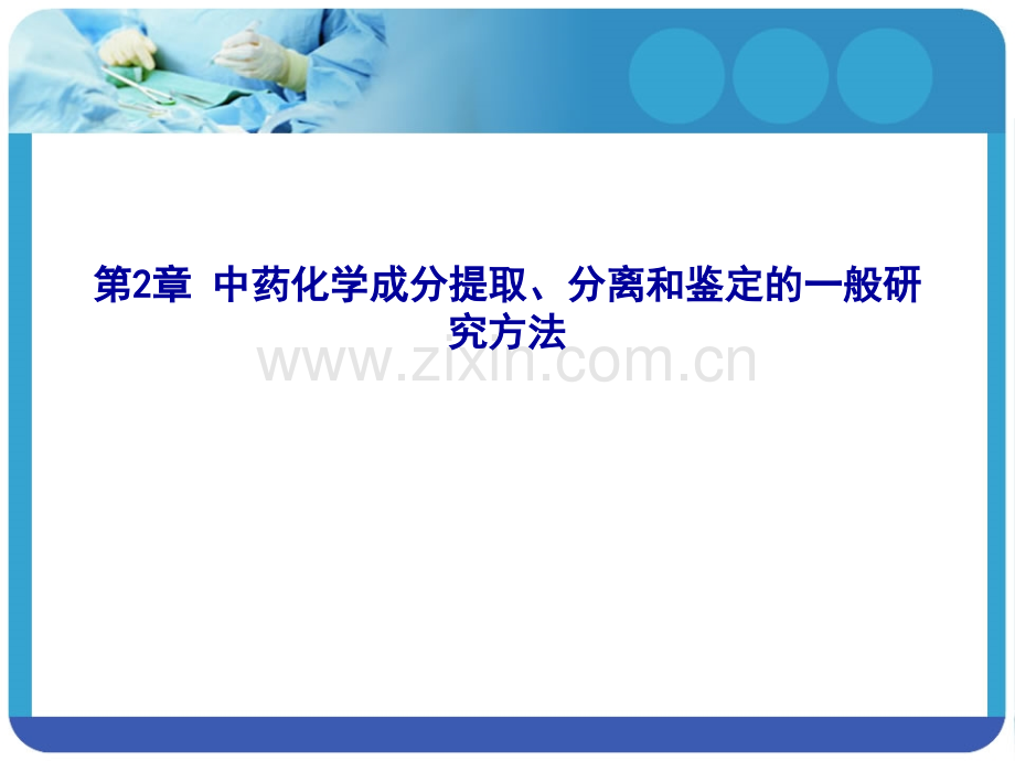 中药化学成分的一般研究方法四大谱.pptx_第1页