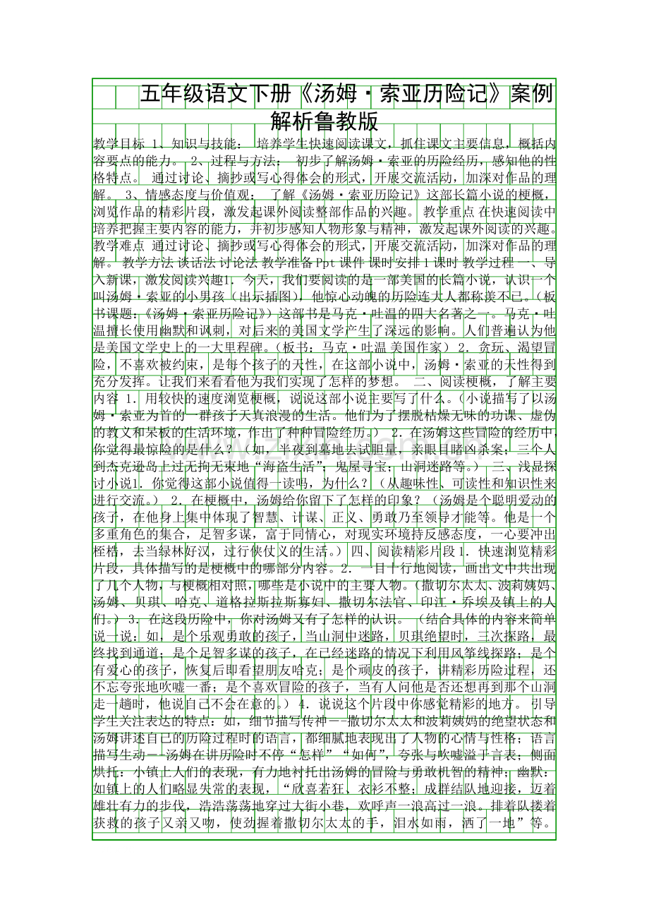 五年级语文下册汤姆索亚历险记案例解析鲁教版.docx_第1页